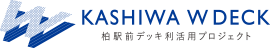KASHIWA W DECK － 柏駅前デッキ利活用プロジェクト